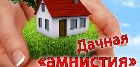 Более 80 тысяч жителей Хакасии зарегистрировали права  на недвижимость по «упрощенке»